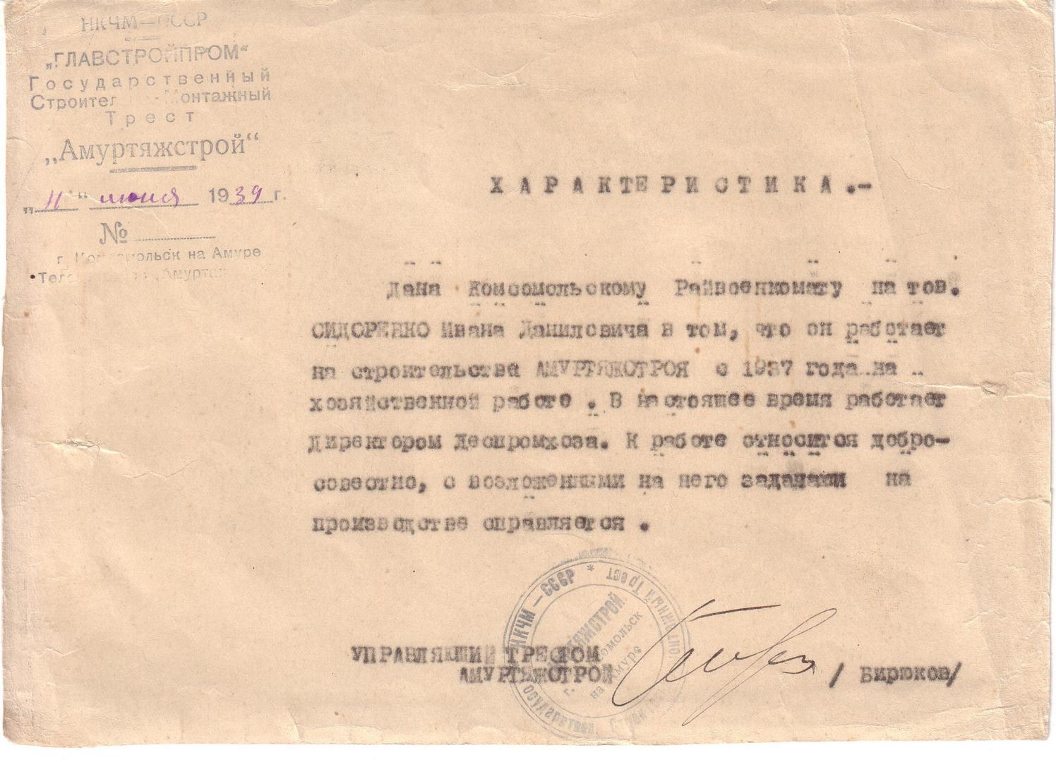 Характеристика Сидоренко Ивана Даниловича от организации 'Амуртяжстрой' Характеристика Сидоренко Ивана Даниловича от организации 'Амуртяжстрой'