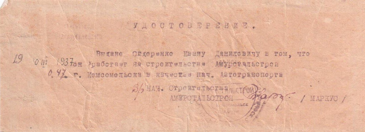 Удостоверение Сидоренко Ивана Даниловича о работе на строительстве Амурстальстроя начальником автотранспорта Удостоверение Сидоренко Ивана Даниловича о работе на строительстве Амурстальстроя начальником автотранспорта
