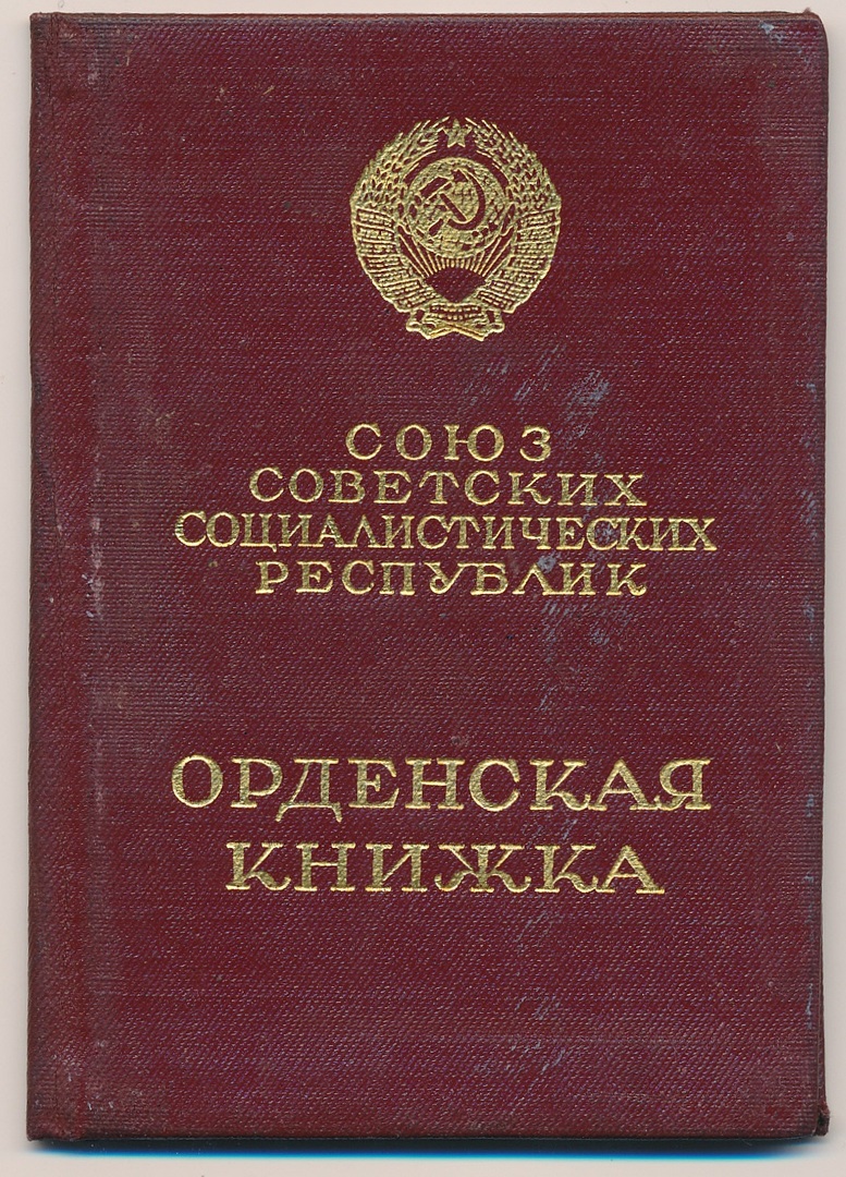 Орденская книжка к ордену Отечественной войны 1-ой степени Орденская книжка к ордену Отечественной войны 1-ой степени