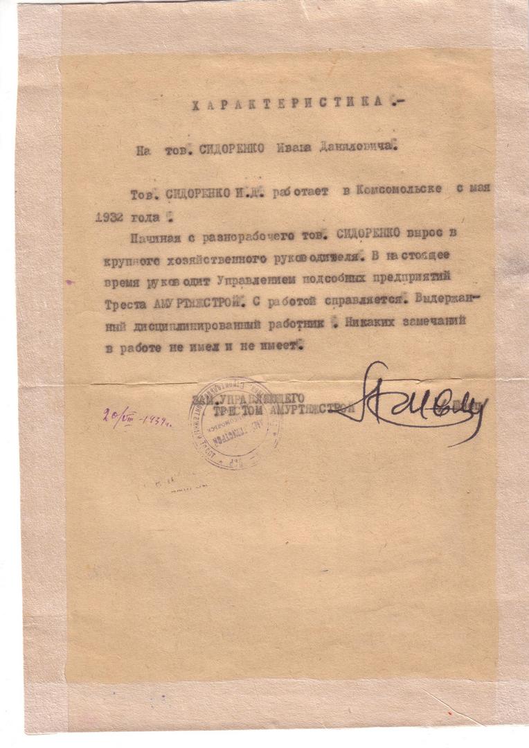 Характеристика Сидоренко Ивана Даниловича. 20.08.1939 Характеристика Сидоренко Ивана Даниловича. 20.08.1939