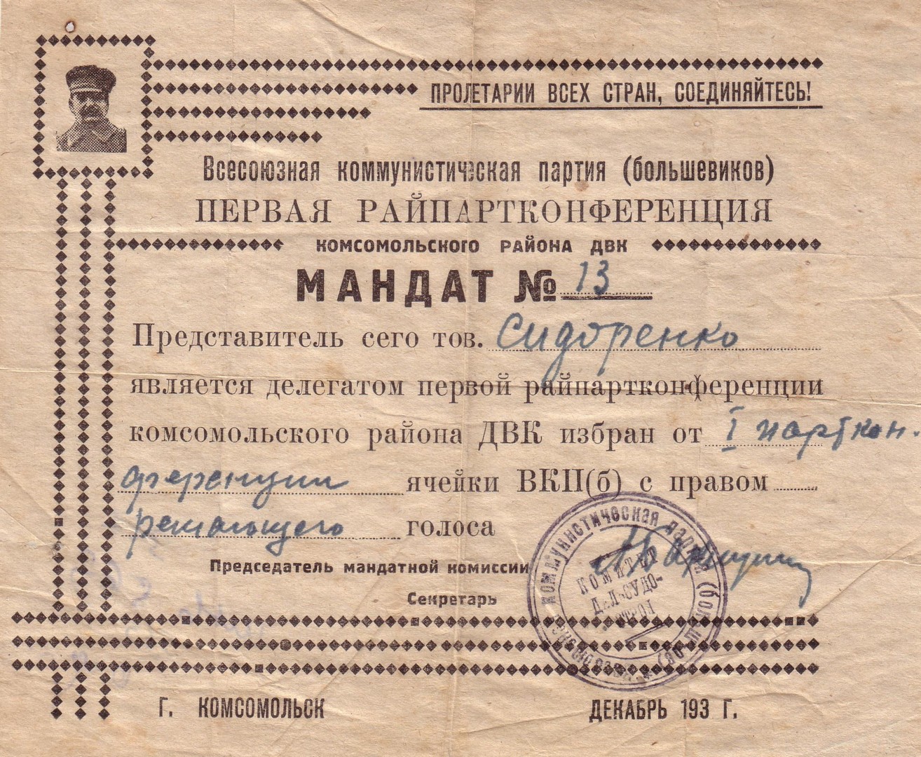 Мандат делегата первой райпартконференции Комсомольского района ДВК Сидоренко Ивана Даниловича Мандат делегата первой райпартконференции Комсомольского района ДВК Сидоренко Ивана Даниловича