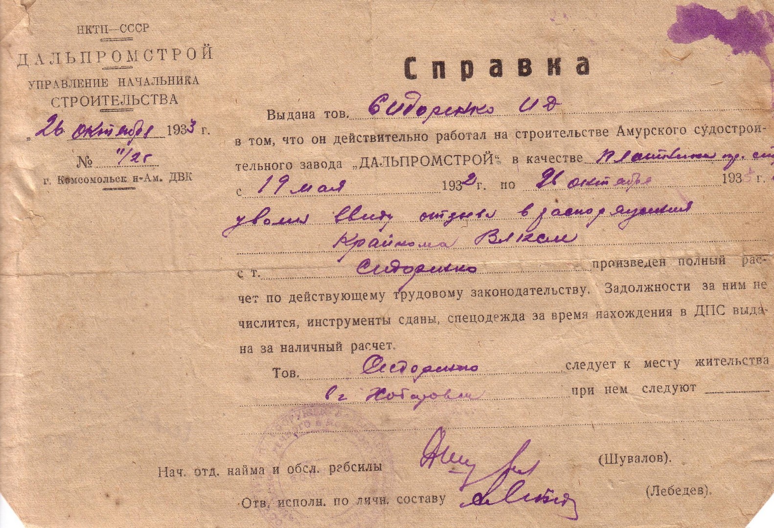 Справка об увольнении со строительства Амурского судостроительного завода 'ввиду отзыва в распоряжение крайкома ВЛКСМ' Справка об увольнении со строительства Амурского судостроительного завода 'ввиду отзыва в распоряжение крайкома ВЛКСМ'