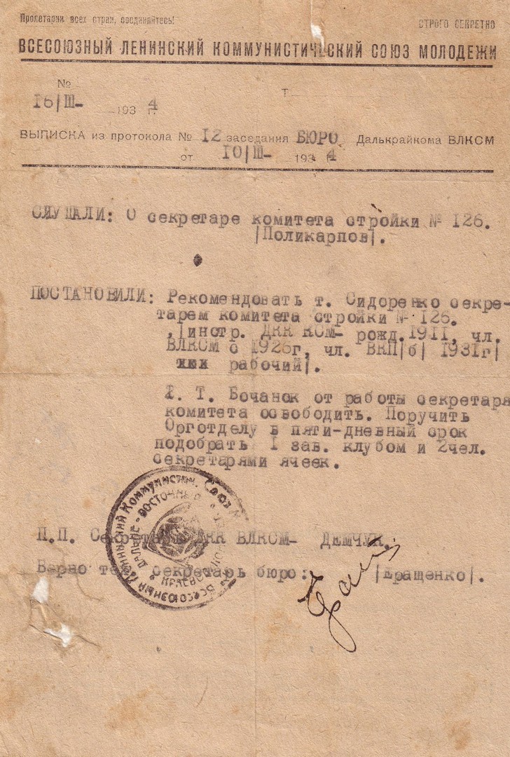 Выписка из протокола № 12 заседания Бюро Далькрайкома ВЛКСМ от 10.03.1934. 'О секретаре комитета стройки № 126' Выписка из протокола № 12 заседания Бюро Далькрайкома ВЛКСМ от 10.03.1934. 'О секретаре комитета стройки № 126'