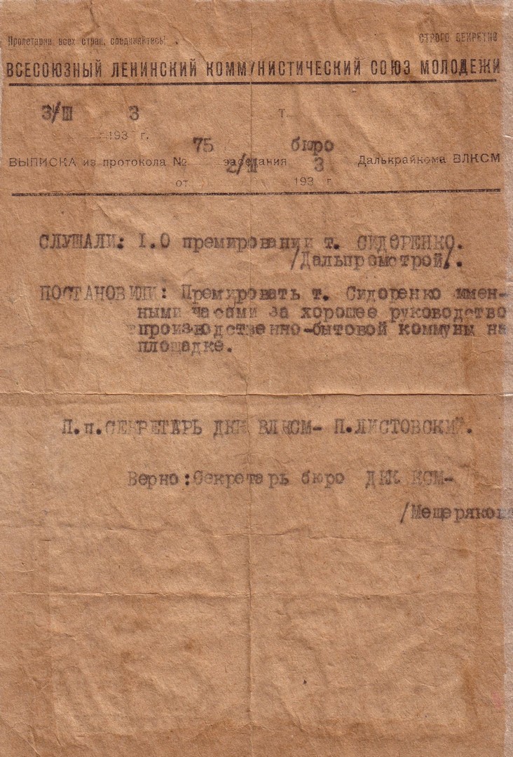 Выписка из протокола № 75 от 02.03.1933. заседания бюро Далькрайкома ВЛКСМ 'О премировании т. Сидоренко'. 03.03.1933 Выписка из протокола № 75 от 02.03.1933. заседания бюро Далькрайкома ВЛКСМ 'О премировании т. Сидоренко'. 03.03.1933