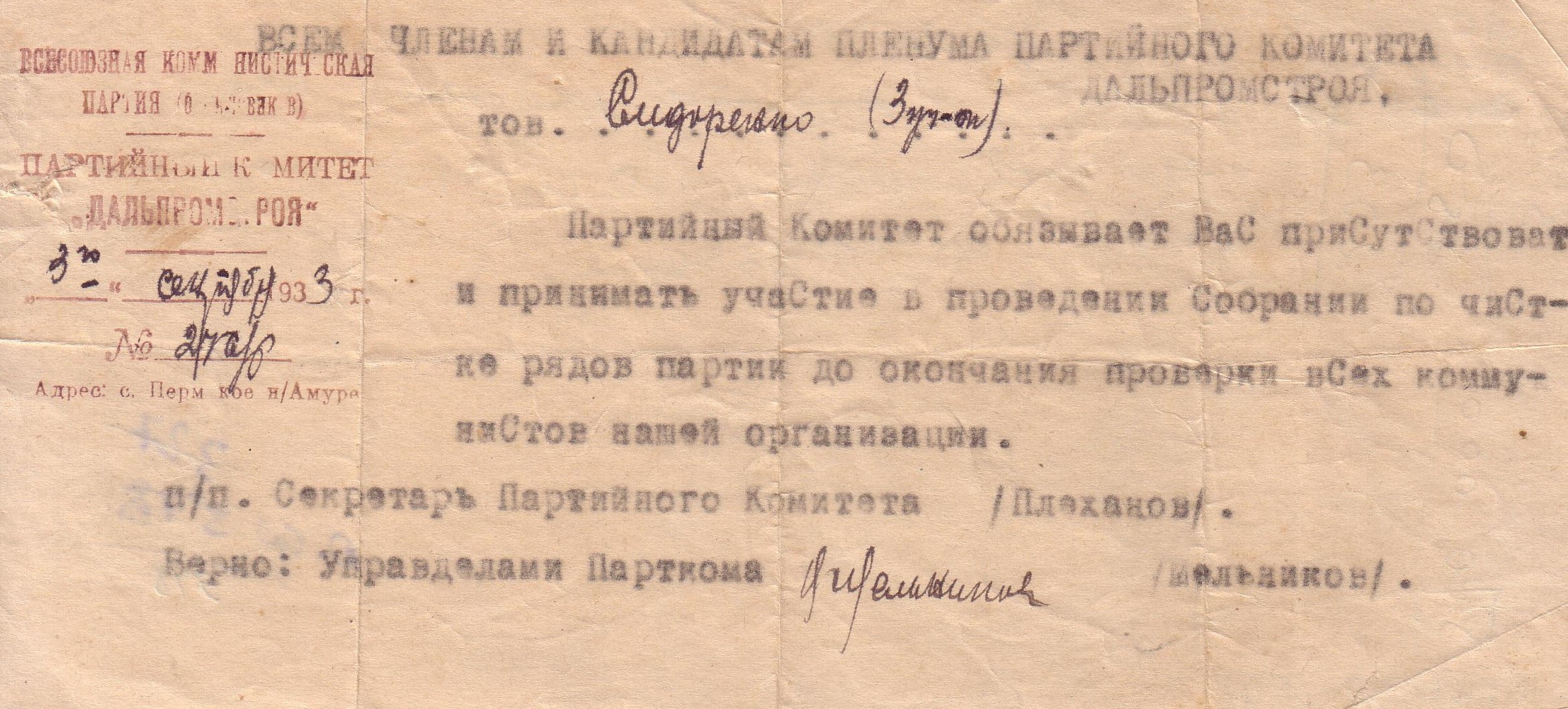 Извещение Партийного комитета Дальпромстроя о необходимости принимать участие в собраниях по чистке рядов партии Извещение Партийного комитета Дальпромстроя о необходимости принимать участие в собраниях по чистке рядов партии