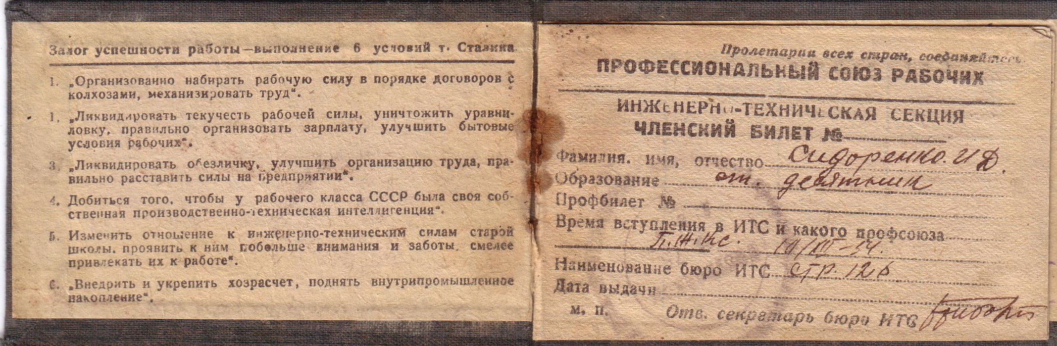 Билет членский инженерно-технической секции профессионального союза рабочих - Сидоренко Ивана Даниловича. 10.12.1934 Билет членский инженерно-технической секции профессионального союза рабочих - Сидоренко Ивана Даниловича. 10.12.1934