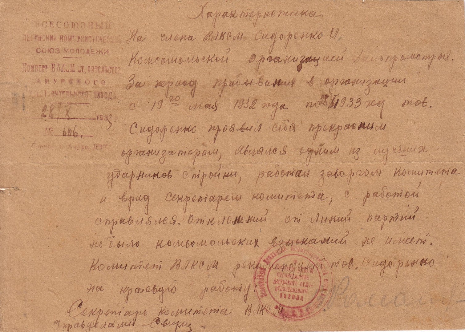 Характеристика члена ВЛКСМ Сидоренко Ивана Даниловича. 28.10.1933 Характеристика члена ВЛКСМ Сидоренко Ивана Даниловича. 28.10.1933