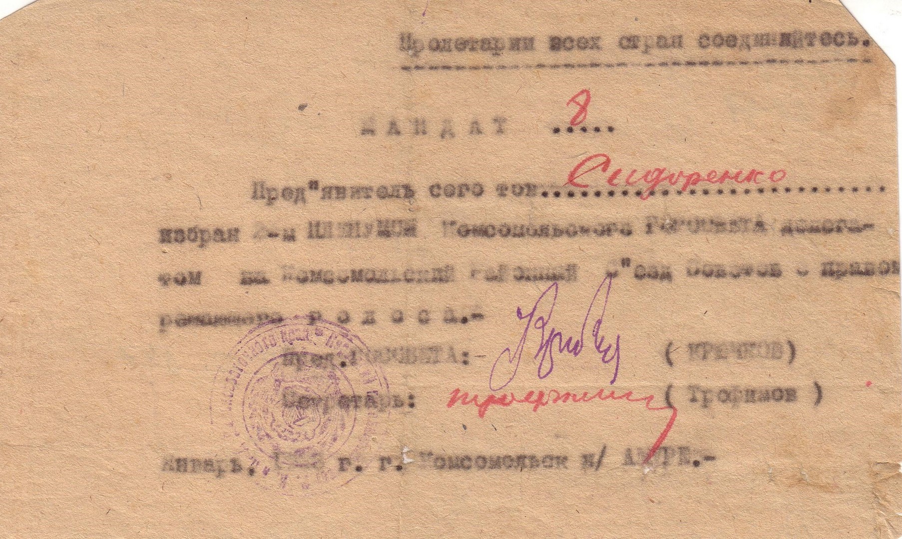 Мандат № 8 делегата Комсомольского районного съезда Советов Сидоренко Ивана Даниловича Мандат № 8 делегата Комсомольского районного съезда Советов Сидоренко Ивана Даниловича
