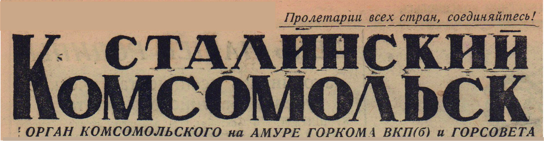 Сталинский Комсомольск