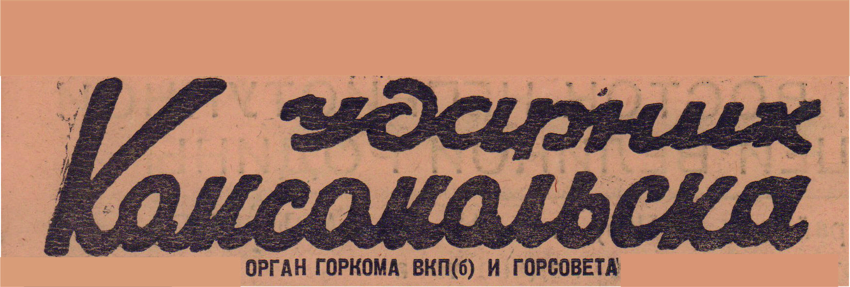 Ударник Комсомольска