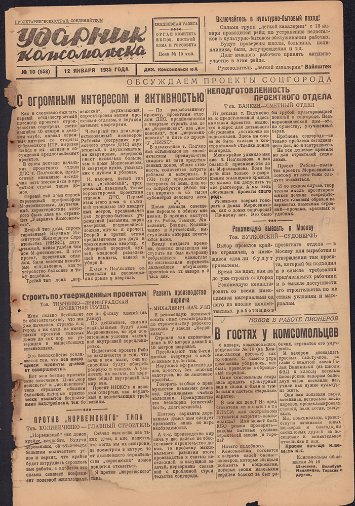 Ударник Комсомольска 658