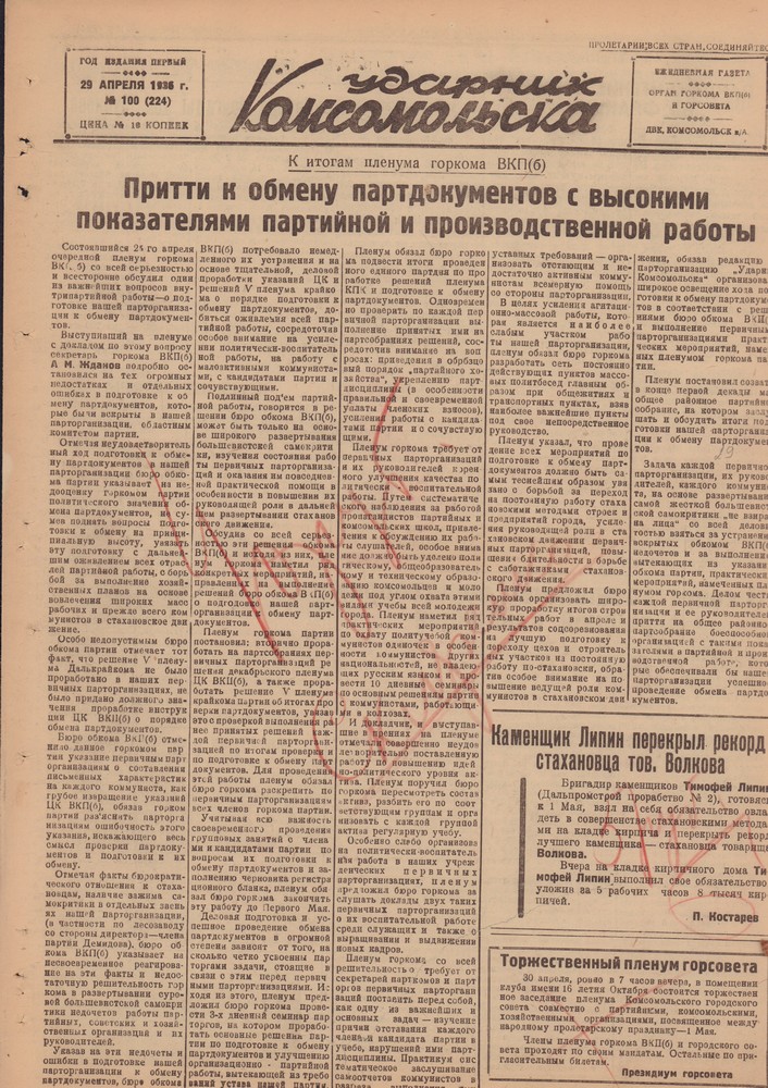 Ударник Комсомольскак 224