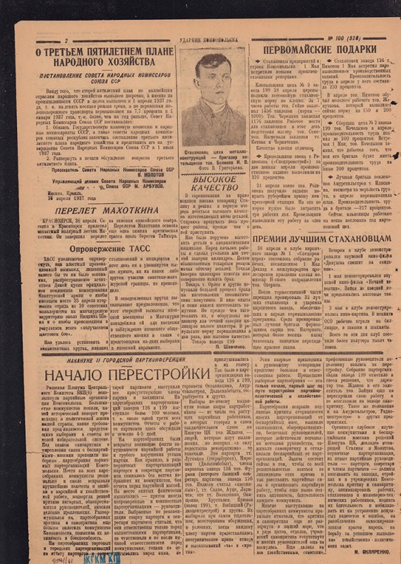 Ударник Комсомольска 528