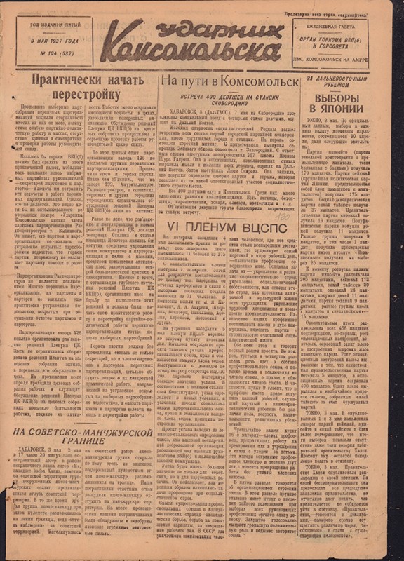 Ударник Комсомольска 532