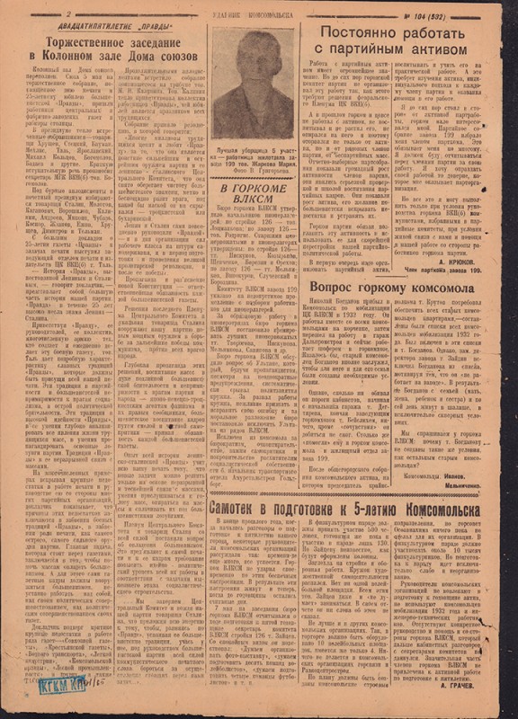 Ударник Комсомольска 532