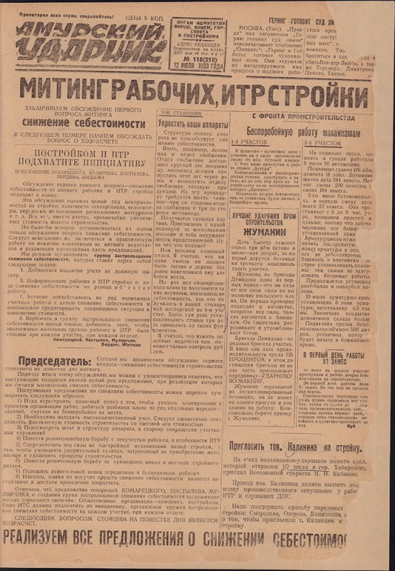 Амурский ударник 210