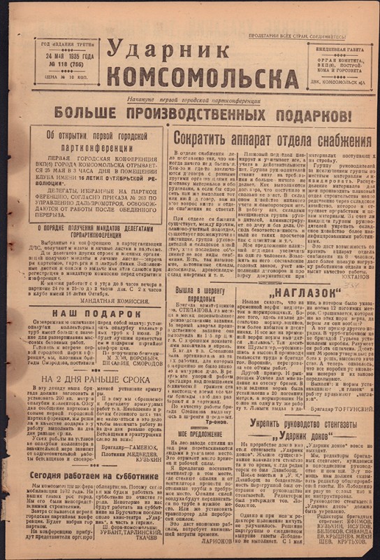 Ударник Комсомольска 766