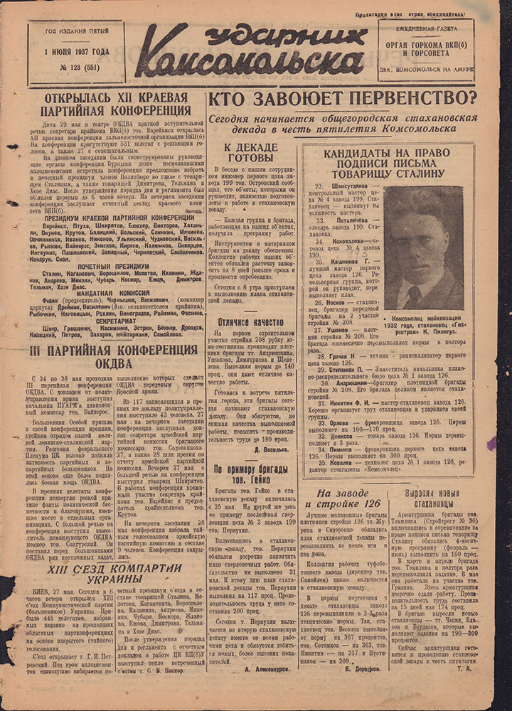 Ударник Комсомольска 551