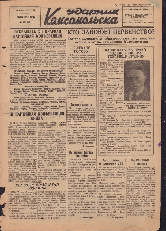 Ударник Комсомольска 551