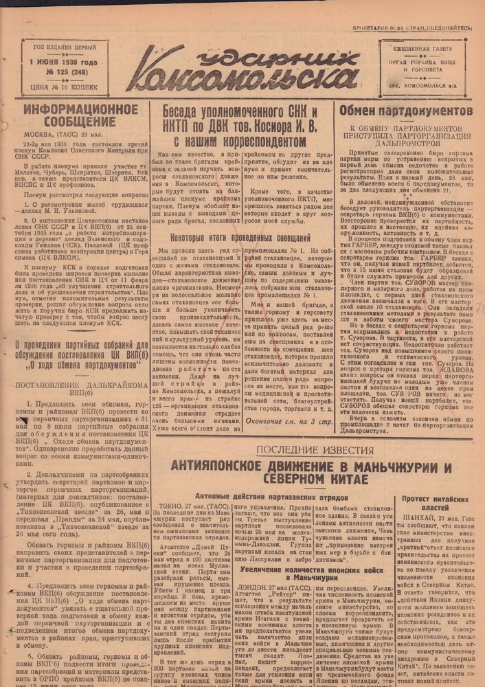 Ударник Комсомольскак 249
