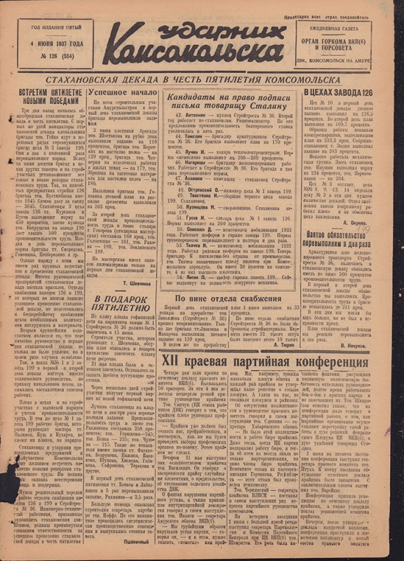 Ударник Комсомольска 554