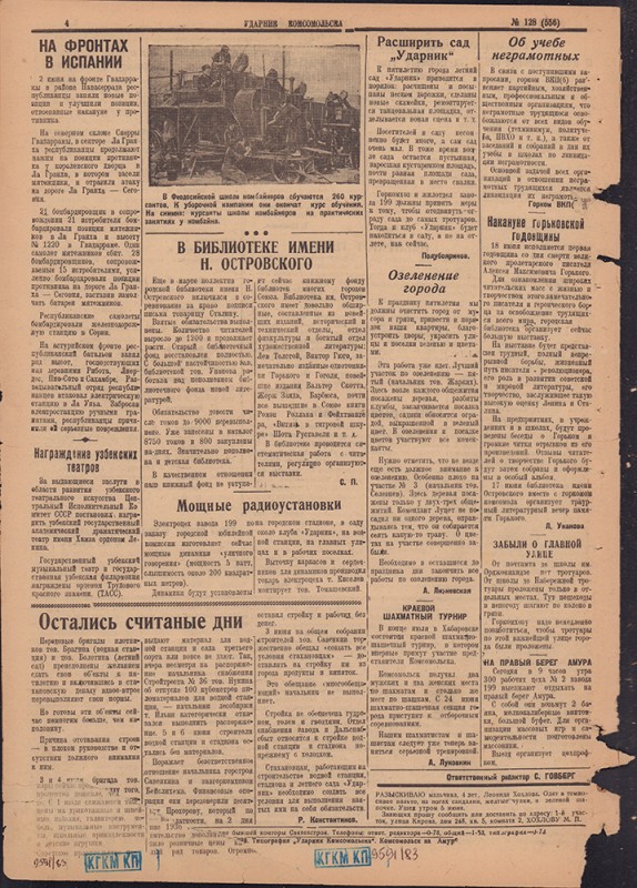 Ударник Комсомольска 556