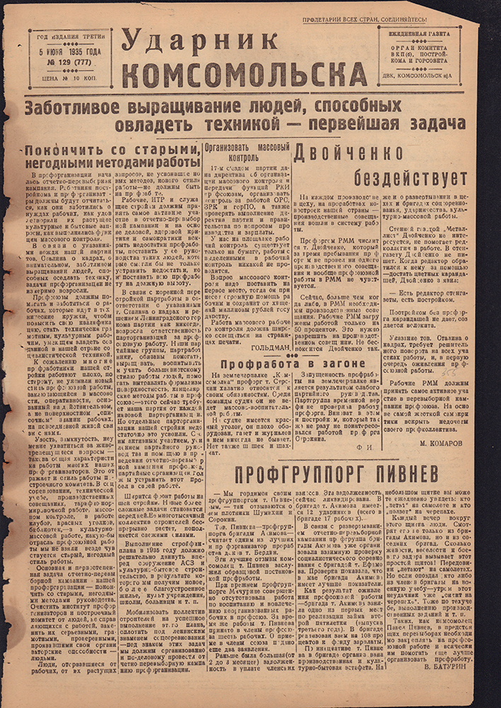 Ударник Комсомольска 777