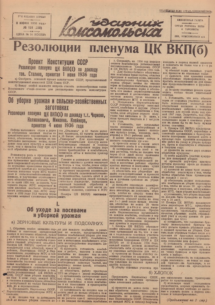 Ударник Комсомольскак 255