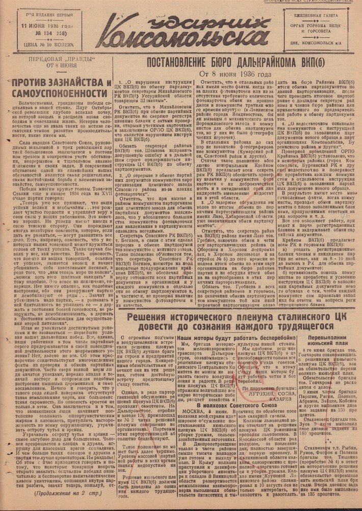 Ударник Комсомольскак 258