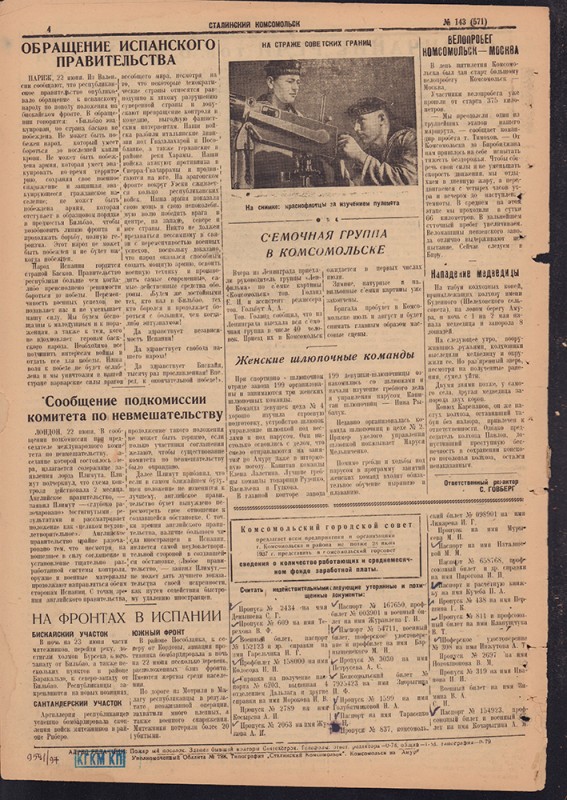 Сталинский Комсомольск 571