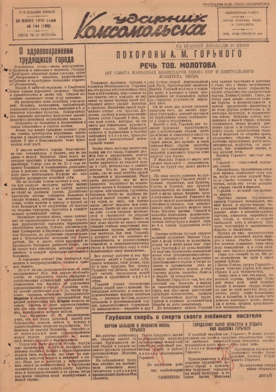 Ударник Комсомольскак 268