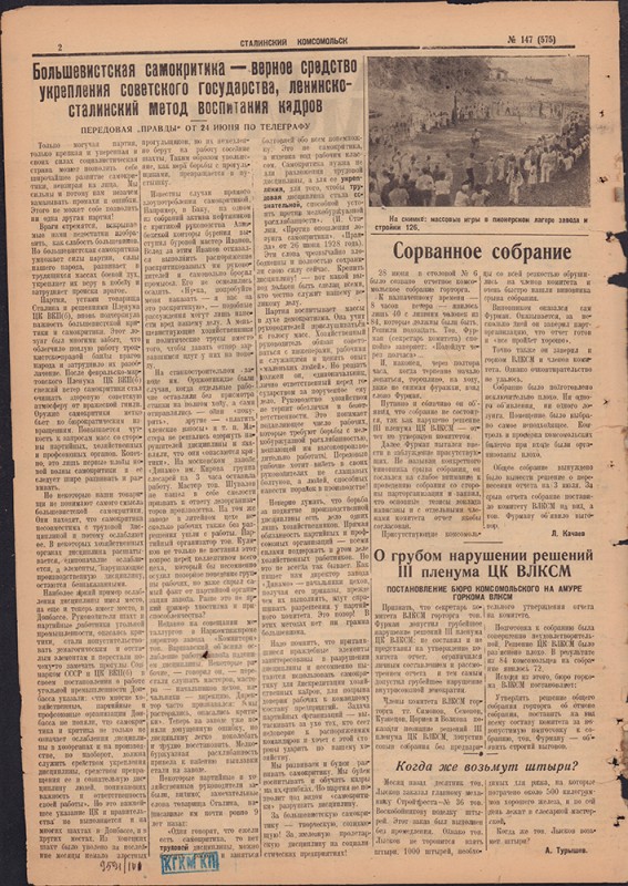 Сталинский Комсомольск 575