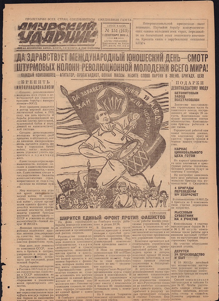 Амурский ударник 243