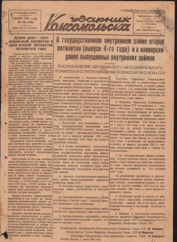 Ударник Комсомольскак 276