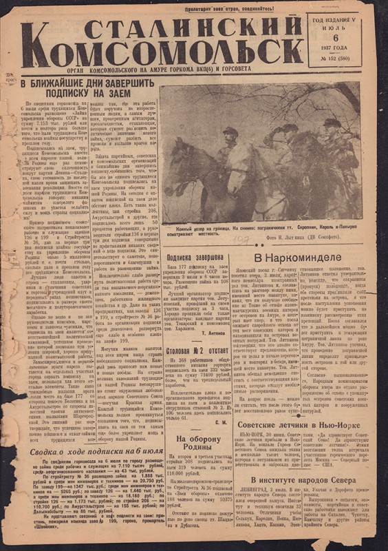 Сталинский Комсомольск 580
