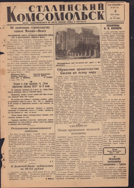 Сталинский Комсомольск 581