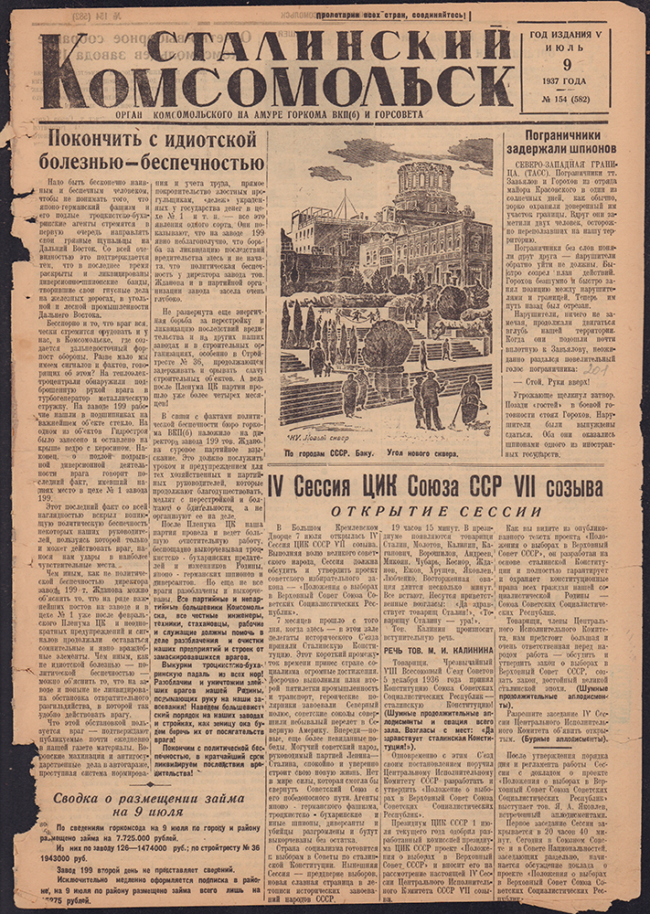 Сталинский Комсомольск 582