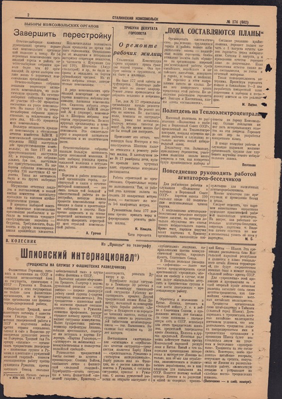 Сталинский Комсомольск 602