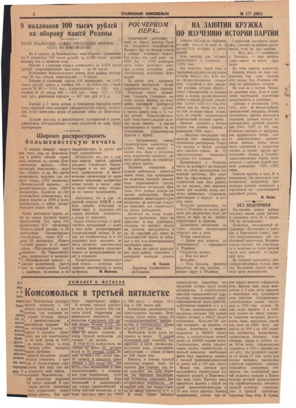 Сталинский Комсомольск 605