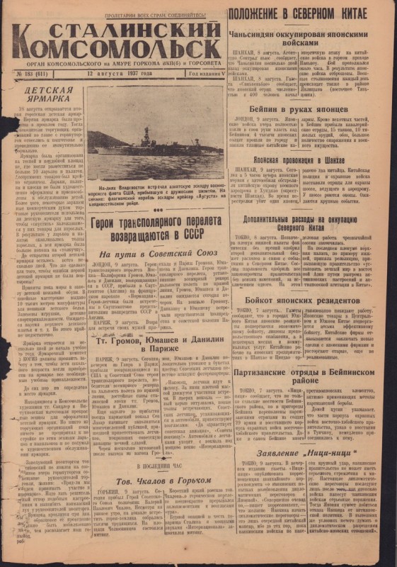 Сталинский Комсомольск 611