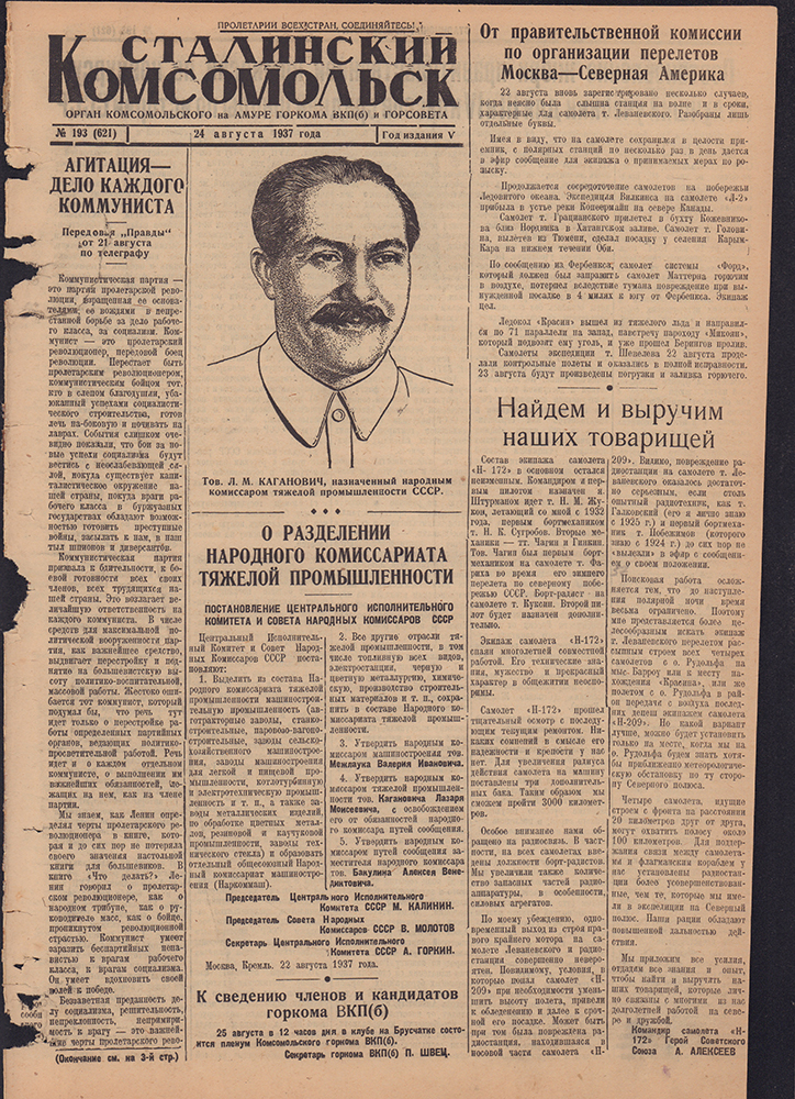 Сталинский Комсомольск 621