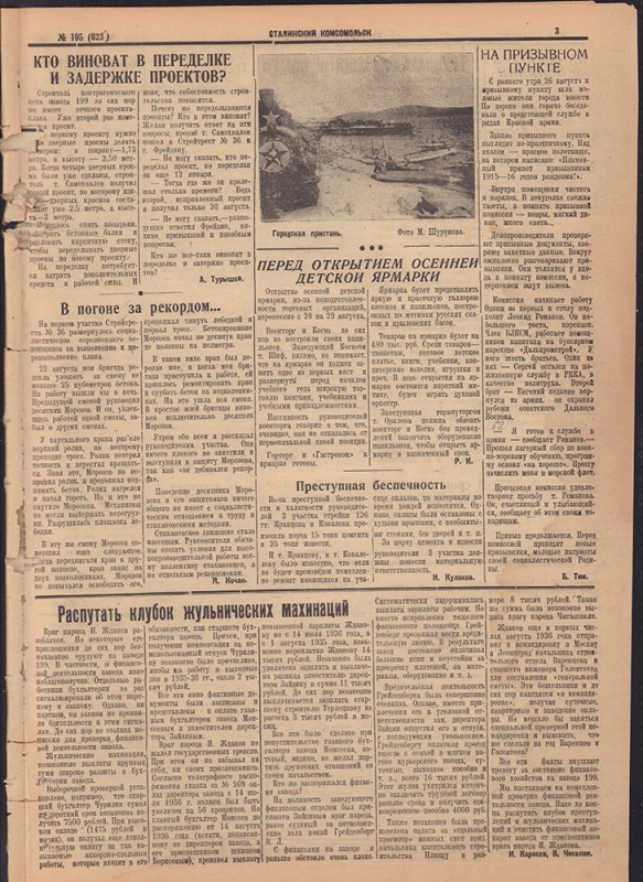 Сталинский Комсомольск 623