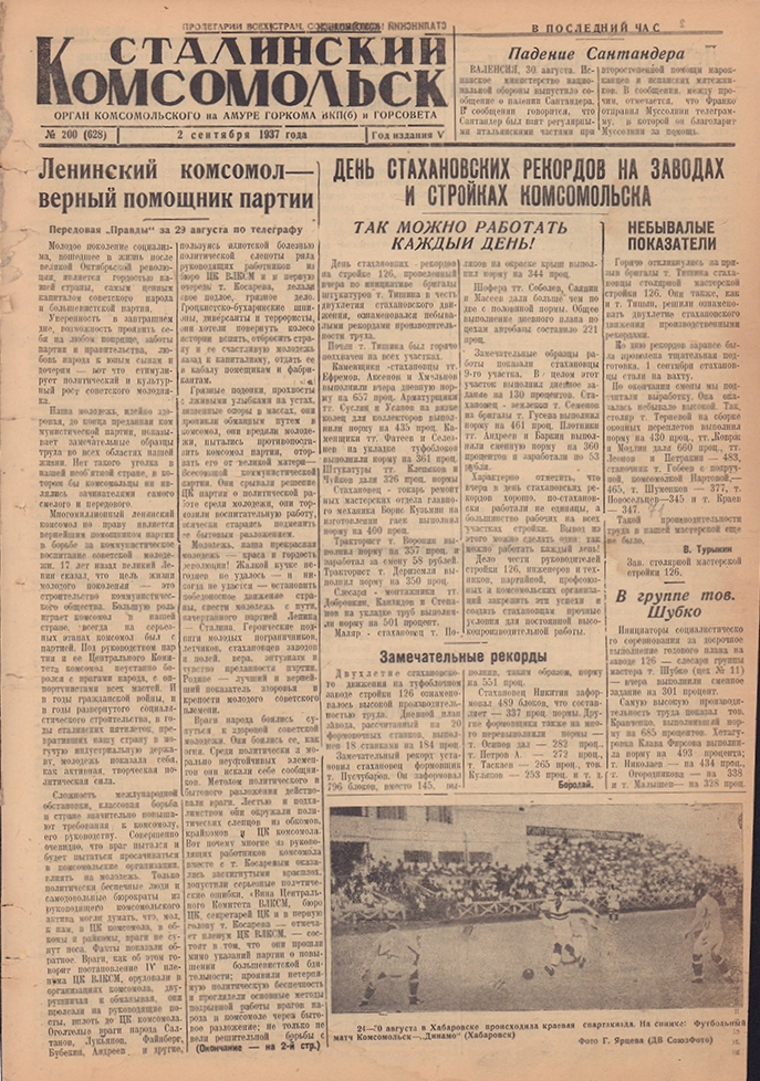 Сталинский Комсомольск 628