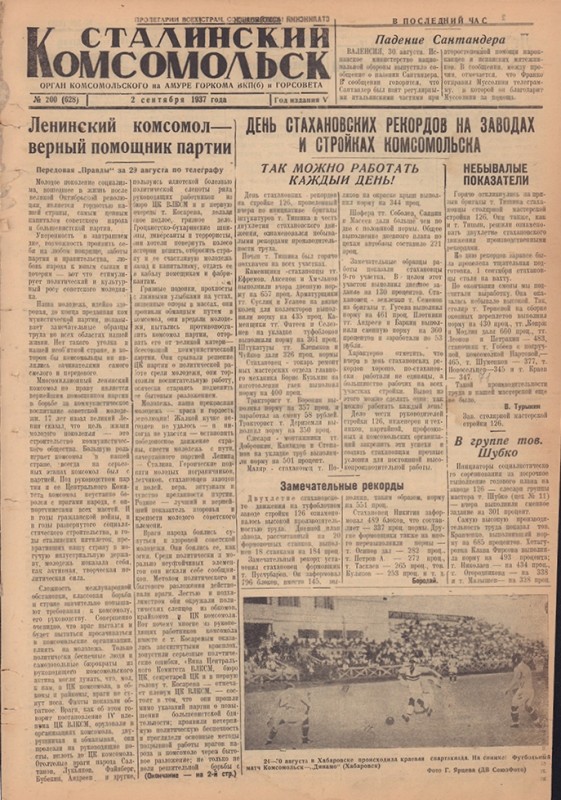 Сталинский Комсомольск 628