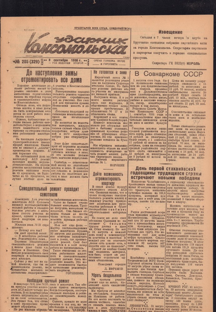 Ударник Комсомольскак 329