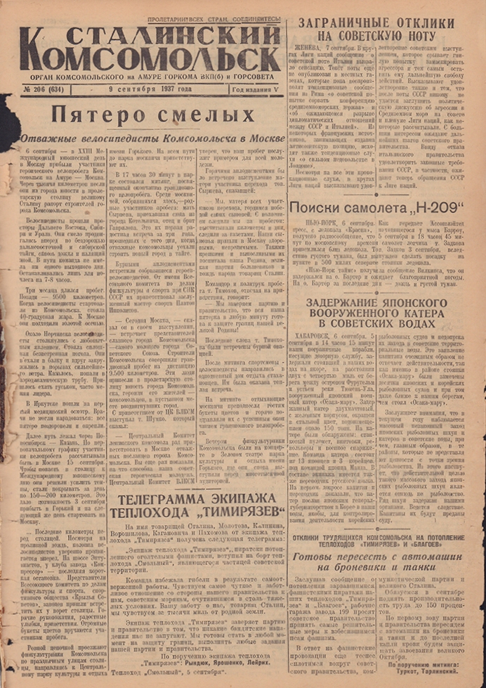 Сталинский Комсомольск 634