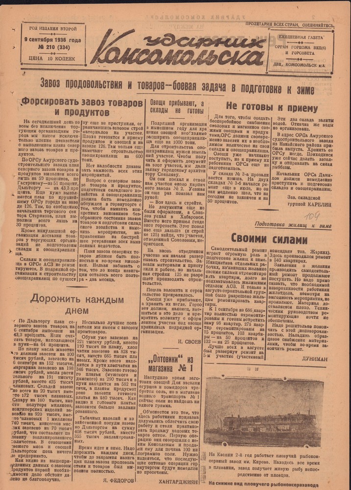 Ударник Комсомольскак 334