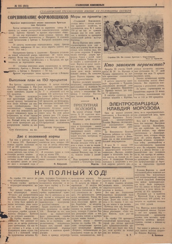 Сталинский Комсомольск 643