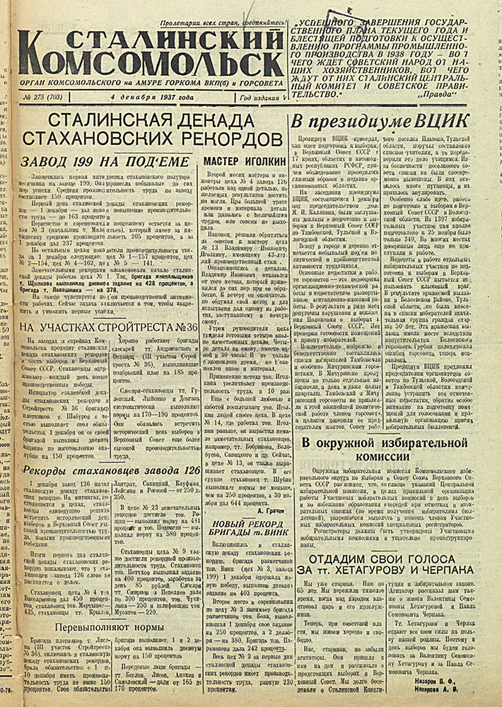 Сталинский Комсомольск 703