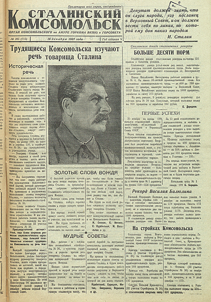 Сталинский Комсомольск 713
